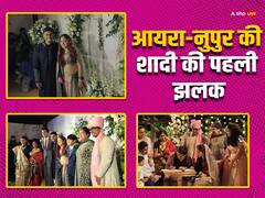 एक-दूजे के हुए आयरा खान और नुपुर शिखरे, सामने आई कोर्ट मैरिज की पहली झलक