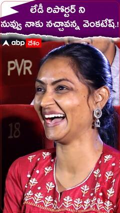 లేడీ రిపోర్టర్ ని నువ్వు నాకు నచ్చావన్న వెంకటేష్.!