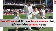 David Warner: ਡੇਵਿਡ ਵਾਰਨਰ ਦੀ ਧੀਆਂ ਨਾਲ ਮੈਦਾਨ 'ਤੇ ਧਮਾਕੇਦਾਰ ਐਂਟਰੀ, ਸਟੇਡੀਅਮ ਚ ਹੋਇਆ ਜ਼ਬਰਦਸਤ ਸਵਾਗਤ
