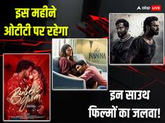 South OTT Releases: 'सालार' से लेकर 'हाय नन्ना' तक...जनवरी में ओटीटी पर रिलीज हो रही हैं ये साउथ फिल्में, घर बैठे वीकेंड पर उठा सकते हैं लुत्फ