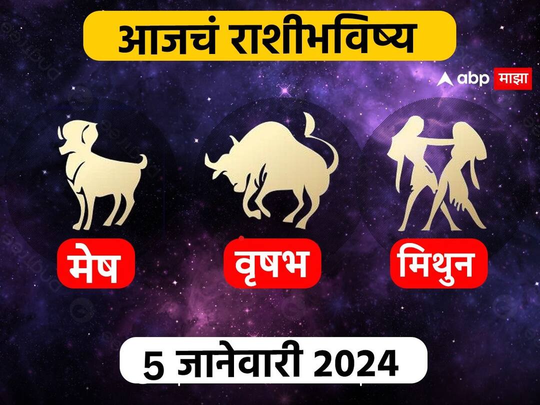 Horoscope Today 5 January 2024 : मेष, वृषभ, मिथुन राशींसाठी आजचा दिवस खास! करिअर, आर्थिक, नातेसंबंध आजचे राशीभविष्य जाणून घ्या Horoscope Today 5 January 2024 mesh vrushabh mithun aajche rashi bhavishya aries taurus gemini astrological prediction zodiac sign in marathi Horoscope Today 5 January 2024 : मेष, वृषभ, मिथुन राशींसाठी आजचा दिवस खास! करिअर, आर्थिक, नातेसंबंध आजचे राशीभविष्य जाणून घ्या