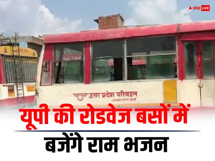 UP Roadways buses Ram Bhajan played in UPSRTC plan for 22 January Ram Mandir Pran Pratishtha ANN UP News: यूपी की रोडवेज की बसों में बजेंगे राम भजन, UPSRTC ने रामभक्तों के लिए बनाया खास प्लान