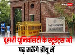 DU में अब दूसरी यूनिवर्सिटी के स्टूडेंट्स भी कर सकते हैं पढ़ाई, इस स्कीम के अंडर मिलेगी सुविधा