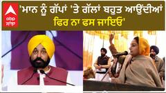 Harsimrat Badal| 'ਮਾਨ ਨੂੰ ਗੱਪਾਂ 'ਤੇ ਗੱਲਾਂ ਬਹੁਤ ਆਉਂਦੀਆਂ, ਫਿਰ ਨਾ ਫਸ ਜਾਇਓ'