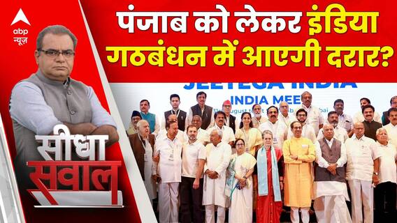 Sandeep Chaudhary: पंजाब को लेकर इंडिया गठबंधन में आएगी दरार?। INDIA Alliance । Election 2024