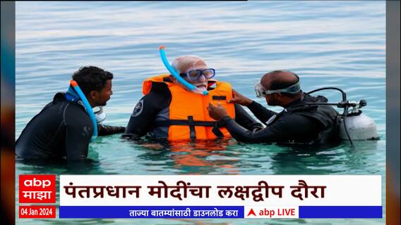 PM Narendra Modi Lakshadweep : पंतप्रधानांचा मोदींचा लक्षद्वीप दौरा; मोदींनी घेतला स्नाॅर्केलिंगचा अनुभव