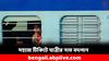 IRCTC: আপনার নামে টিকিট, যাবে অন্যজন ! কীভাবে টিকিটে যাত্রীর নাম বদলাবেন ?