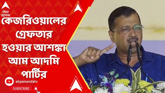 ED-র হাতে কেজরিওয়ালের গ্রেফতার হওয়ার আশঙ্কা করছে আম আদমি পার্টি