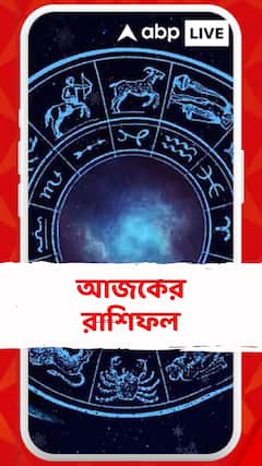 কেমন যাবে আপনার আজকের দিনটি?