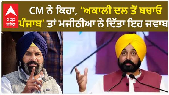 Bhagwant Mann vs Bikram Majithia| CM ਨੇ ਕਿਹਾ, 'ਅਕਾਲੀ ਦਲ ਤੋਂ ਬਚਾਓ ਪੰਜਾਬ' ਤਾਂ ਮਜੀਠੀਆ ਨੇ ਦਿੱਤਾ ਇਹ ਜਵਾਬ