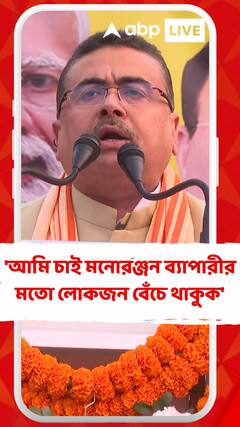 'আমি চাই মনোরঞ্জন ব্যাপারীর মতো লোকজন বেঁচে থাকুক', বললেন শুভেন্দু