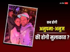 छोटी अनु की पार्टी में पहुंचेगी अनुपमा, क्या अनुज कपाड़िया संग हो जाएगी मुलाकात?