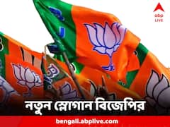 ‘তিসরি বার মোদি সরকার, অব কি বার ৪০০ পার’ নতুন স্লোগান ময়দানে BJP