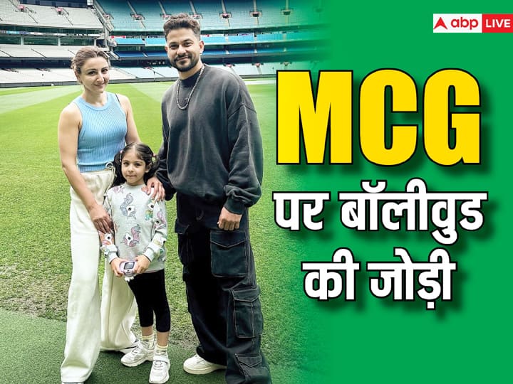 मेलबर्न क्रिकेट ग्राउंड पर सोहा और कुणाल का इस ऐतिहासिक मैदान से रिश्ता बेहद खास है
