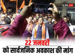 'राम मंदिर के प्राण प्रतिष्ठा वाले दिन रहे अवकाश', महाराष्ट्र के मंत्री ने CM शिंदे को लिखा पत्र 