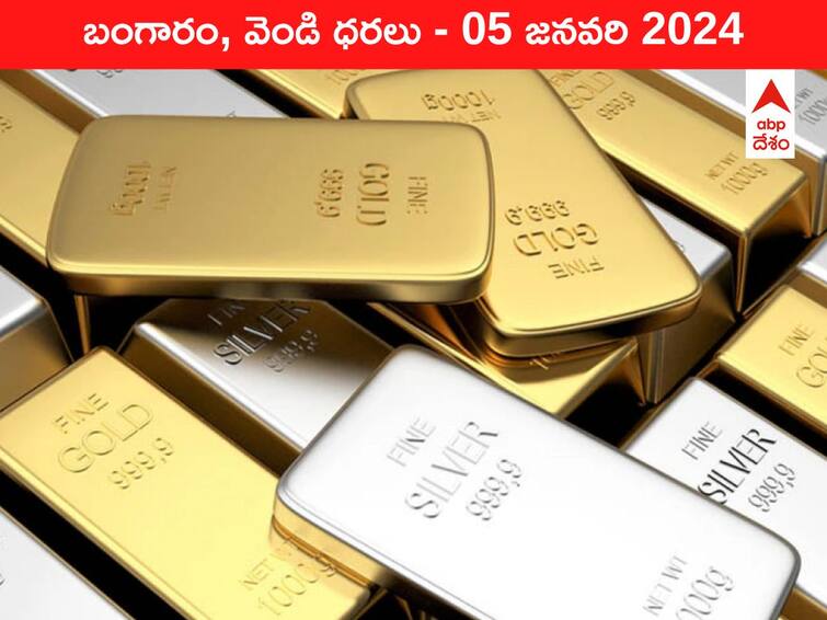 Gold Silver Prices Today 05 January 2024 know rates in your city Telangana Hyderabad Andhra Pradesh Amaravati Gold Silver Prices Today: రూ.63 వేలకు దిగొచ్చిన గోల్డ్‌ రేటు - ఈ రోజు బంగారం, వెండి ధరలు ఇవి