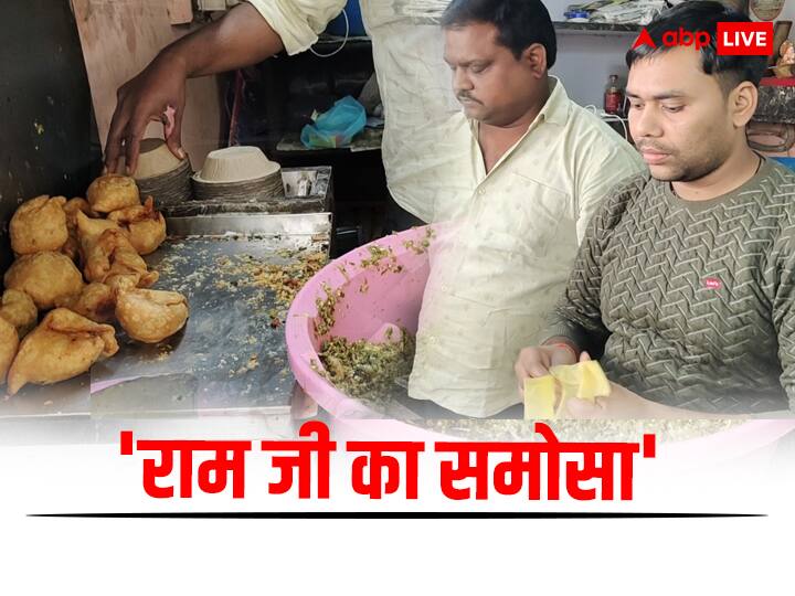 Ayodhya Ram Mandir Inauguration ram ji famous samosa test Customer attract ann Ayodhya News: अयोध्या में बिकता है 'राम जी' का फेमस समोसा, स्वाद ऐसा कि आप भी हो जाएंगे दीवाने