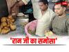 Ayodhya News: अयोध्या में बिकता है 'राम जी' का फेमस समोसा, स्वाद ऐसा कि आप भी हो जाएंगे दीवाने