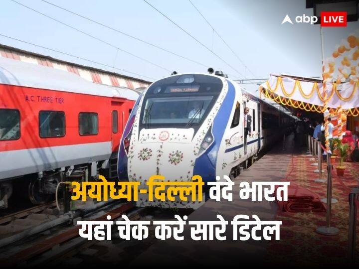 Ayodhya Dham Anand Vihar Vande Bharat Express commercial run begins today check schedule Ayodhya Vande Bharat Train: आज से शुरू अयोध्या-दिल्ली वंदे भारत की दौड़, हफ्ते में 6 दिन होगा परिचालन, चेक करें बाकी सभी डिटेल