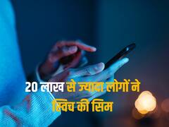 VI की सिमकार्ड यूज करना अब पसंद नहीं कर रहे लोग, अक्टूबर में इतने लोगों ने छोड़ी कंपनी, Jio का ऐसा रहा हाल