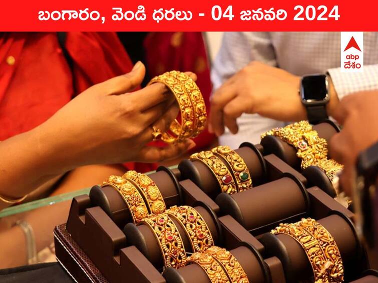 Latest Gold Silver Prices Today 04 January 2024 know rates in your city Telangana Hyderabad Andhra Pradesh Amaravati Latest Gold-Silver Prices Today: గోల్డెన్‌ ఛాన్స్, భారీగా పడిన పసిడి రేటు - ఈ రోజు బంగారం, వెండి కొత్త ధరలు ఇవి