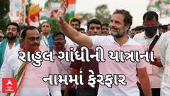 Rahul Gandhi Yatra News | રાહુલ ગાંધીની યાત્રાના નામમાં કેમ કરાયો ફેરફાર?