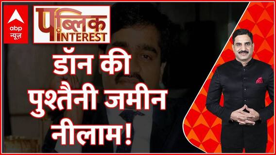 Public Interest: डॉन की पुश्तैनी जमीन नीलाम! । Dawood Ibrahim । Adani । Ayodhya Ram Mandir
