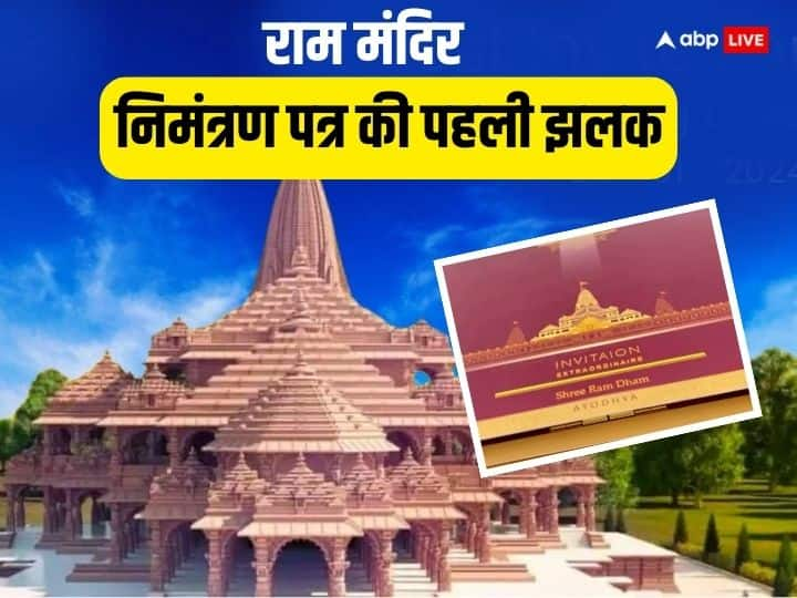 Ram Mandir inauguration card: 22 जनवरी 2024 को अयोध्या के राम मंदिर प्राण प्रतिष्ठा के निमंत्रण पत्र की पहली झलक सामने आई है. इसमें 5 चीजें भेंटस्वरूप दी गई है. जानें राम मंदिर का निमंत्रण कार्ड