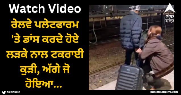 girl making dance reel on railway platform collided boy then what happened next watch video Viral Video: ਰੇਲਵੇ ਪਲੇਟਫਾਰਮ 'ਤੇ ਡਾਂਸ ਕਰਦੇ ਹੋਏ ਲੜਕੇ ਨਾਲ ਟਕਰਾਈ ਕੁੜੀ, ਅੱਗੇ ਜੋ ਹੋਇਆ ਉਹ ਦੇਖ ਕੇ ਨਹੀਂ ਰੁਕੇਗਾ ਤੁਹਾਡਾ ਹਾਸਾ