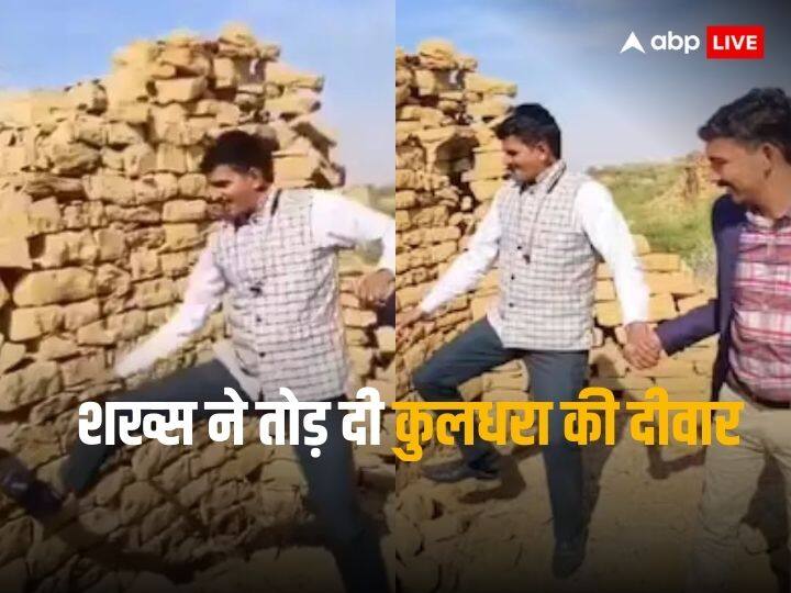 jaisalmer man broke wall in famous haunted historical kuldhara ki diwar watch video Watch: रील्स बनाने के चक्कर में शख्स ने तोड़ दी ऐतिहासिक कुलधरा की दीवार, अब सबके सामने मांगी माफी, देखें वीडियो
