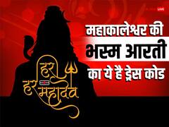 महाकालेश्वर के दर्शन के लिए कितने की है टिकट और भस्म आरती पर क्या पहनना चाहिए? जानिए सब कुछ