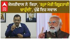 Arvind Kejriwal| ਕੇਜਰੀਵਾਲ ਨੇ ਕਿਹਾ, 'BJP ਮੇਰੀ ਗ੍ਰਿਫ਼ਤਾਰੀ ਚਾਹੁੰਦੀ', ਪੁੱਛੇ ਇਹ ਸਵਾਲ