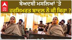 Harsimrat Badal| ਬੇਅਦਬੀ ਮਸਲਿਆਂ 'ਤੇ ਹਰਸਿਮਰਤ ਬਾਦਲ ਨੇ ਕੀ ਕਿਹਾ ?