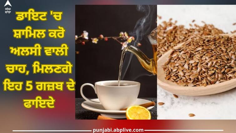 Alsi Tea: Include linseed tea in your diet, you will get these 5 amazing benefits Alsi Tea: ਡਾਇਟ 'ਚ ਸ਼ਾਮਿਲ ਕਰੋ ਅਲਸੀ ਵਾਲੀ ਚਾਹ, ਮਿਲਣਗੇ ਇਹ 5 ਗਜ਼ਬ ਦੇ ਫਾਇਦੇ