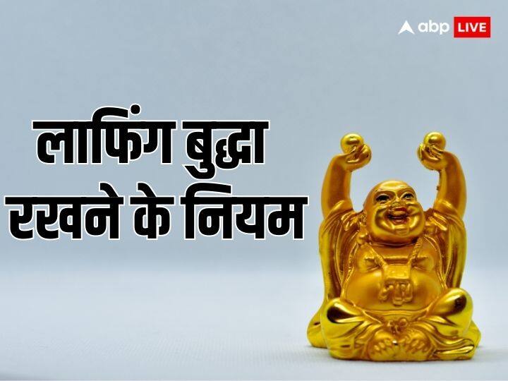 Fengshui Tips: घर में खुशहाली लाता है लाफिंग बुद्धा, रखने से पहले जान लें ये नियम fengshui tips laughing buddha brings happiness in house know these rules before keeping it Fengshui Tips: घर में खुशहाली लाता है लाफिंग बुद्धा, रखने से पहले जान लें ये नियम