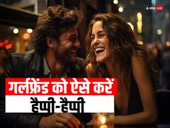 इन तरीकों से गर्लफ्रेंड को करें प्यार, रिश्ते में नहीं आएगी खटास