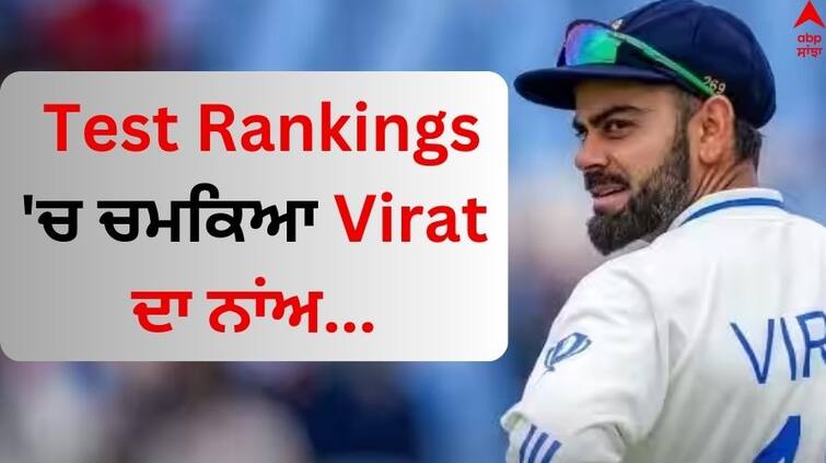 ICC Men Test Rankings 2024 Virat Kohli at top 10 batting Jadeja Tops among all rounders know details ICC Men Test Rankings: ਟੈਸਟ ਰੈਂਕਿੰਗ 'ਚ ਚਮਕਿਆ ਵਿਰਾਟ ਦਾ ਨਾਂਅ, ਟੌਪ 10 ਬੱਲੇਬਾਜ਼ਾਂ ਦੀ ਲਿਸਟ 'ਚ ਇਹ ਖਿਡਾਰੀ ਸ਼ਾਮਲ