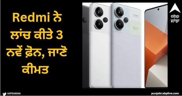 Redmi Note 13 5G Series Launch in India Today Expected Price Specifications other details Redmi Note 13 5G Series: Redmi ਨੇ ਲਾਂਚ ਕੀਤੇ 3 ਨਵੇਂ ਫ਼ੋਨ, ਜਾਣੋ ਕੀਮਤ ਤੋਂ ਲੈ ਕੇ ਕੈਮਰੇ ਅਤੇ ਬੈਟਰੀ ਦੀ ਕਾਰਗੁਜ਼ਾਰੀ ਤੱਕ ਸਭ ਕੁਝ