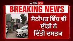 Congress leader Surender Panwar ਅਤੇ INLD legislator Dilbag Singh ਦੇ ਘਰ ED ਦੇ ਛਾਪੇ