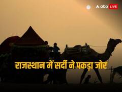 राजस्थान में सर्दी का सितम जारी, कई जिलों तापमान तीन डिग्री से भी कम, 10 जनवरी के बाद होगी बारिश