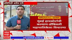 High Court on KDMC : लाखाहून अधिक बेकायदेशीर बांधकामं उभारु कशी दिली, हायकोर्टाचे ताशेरे