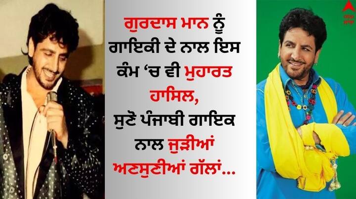 Happy Birthday Gurdas Maan: ਪੰਜਾਬੀਆਂ ਦਾ ਮਾਣ ਗੁਰਦਾਸ ਮਾਨ ਕਿਸੇ ਪਛਾਣ ਦਾ ਮੋਹਤਾਜ ਨਹੀਂ ਹੈ। ਉਨ੍ਹਾਂ ਦੀ ਗਾਇਕੀ ਦਾ ਜਲਵਾ ਨਾ ਸਿਰਫ ਪੰਜਾਬੀ ਬਲਕਿ ਹਿੰਦੀ ਸਿਨੇਮਾ ਵਿੱਚ ਵੀ ਵੇਖਣ ਨੂੰ ਮਿਲਿਆ।