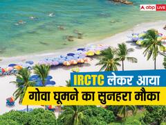 पैसों के कारण ट्रिप में नहीं आएगी परेशानी, IRCTC लेकर आया गोवा में घूमने का सस्ता ऑफर