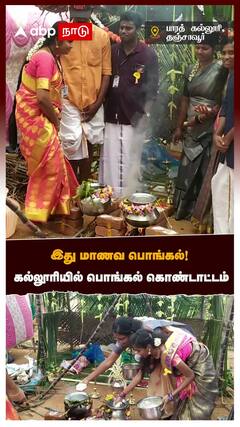 Thanjavur College Pongal Celebration :இது மாணவ பொங்கல்! கல்லூரியில் பொங்கல் கொண்டாட்டம்