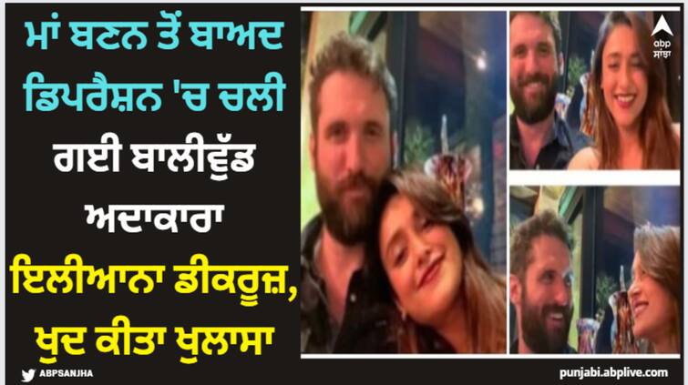 ileana-dcruz-opens-up-about-postpartum-depression-praised-michael-said-i-am-thankful-that-mike-is-amazing-partner Ileana Dcruz: ਮਾਂ ਬਣਨ ਤੋਂ ਬਾਅਦ ਡਿਪਰੈਸ਼ਨ 'ਚ ਚਲੀ ਗਈ ਬਾਲੀਵੁੱਡ ਅਦਾਕਾਰਾ ਇਲੀਆਨਾ ਡੀਕਰੂਜ਼, ਖੁਦ ਕੀਤਾ ਖੁਲਾਸਾ