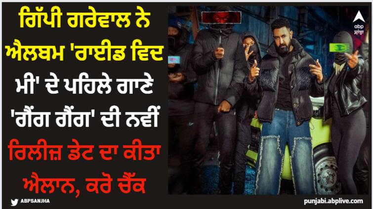 punjabi singer gippy grewal announces new release date of his upcoming album ride with me first song gang gang check here Gippy Grewal: ਗਿੱਪੀ ਗਰੇਵਾਲ ਨੇ ਐਲਬਮ 'ਰਾਈਡ ਵਿਦ ਮੀ' ਦੇ ਪਹਿਲੇ ਗਾਣੇ 'ਗੈਂਗ ਗੈਂਗ' ਦੀ ਨਵੀਂ ਰਿਲੀਜ਼ ਡੇਟ ਦਾ ਕੀਤਾ ਐਲਾਨ, ਕਰੋ ਚੈੱਕ