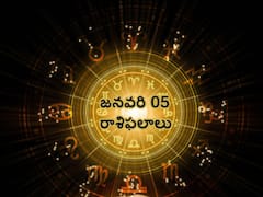 ఈ రాశులవారు మాటల్లో పొదుపు పాటించడం మంచిది, జనవరి 05 రాశిఫలాలు