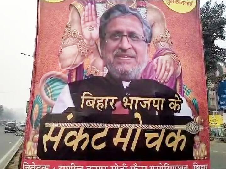 Sushil Kumar Modi is Bihar BJP Sankatmochan Posters Put Up in Patna ANN Sushil Kumar Modi: 'बिहार बीजेपी के संकटमोचक सुशील कुमार मोदी', पटना में लगे पोस्टर के क्या हैं मायने?