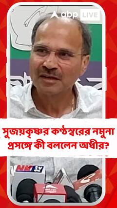 সুজয়কৃষ্ণর কণ্ঠস্বরের নমুনা প্রসঙ্গে কী বললেন অধীর?