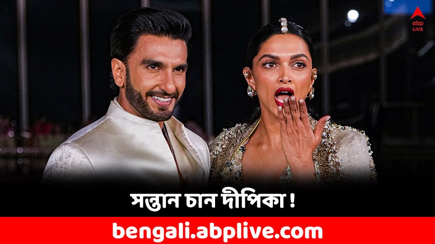 Deepika Padukone: মা হতে চান দীপিকা ? পরিবারে কবে আসছে নতুন অতিথি